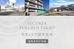 【ダイワハウス】セキュレア袋井高尾(建築条件付宅地分譲)