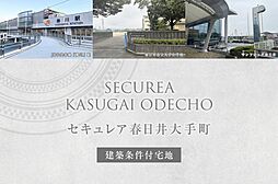 【ダイワハウス】セキュレア春日井大手町(建築条件付宅地分譲)