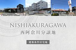 【ダイワハウス】西阿倉川分譲地(建築条件付宅地分譲)