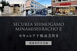 【ダイワハウス】セキュレア下鴨南芝町II (建築条件付宅地分譲)