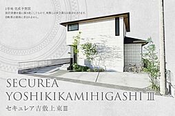 【ダイワハウス】セキュレア吉敷上東III(分譲住宅)
