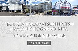 【ダイワハウス】セキュレア高松市立林小学校北(建築条件付宅地分譲)
