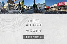 【ダイワハウス】野芥3丁目(建築条件付宅地分譲)