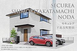 【ダイワハウス】セキュレア下北方町野田(分譲住宅)