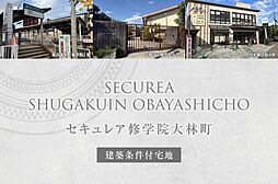 【ダイワハウス】セキュレア修学院大林町(建築条件付宅地分譲)