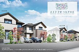 【ダイワハウス】八王子 子安 つなぎの丘(分譲住宅)
