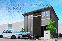 【ダイワハウス】セキュレアつくば千現2丁目II　(木造)(分譲住宅)