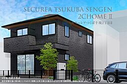 【ダイワハウス】セキュレアつくば千現2丁目II　(鉄骨造)(分譲住宅)