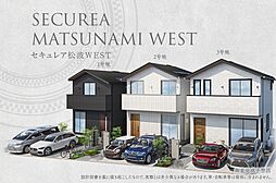 【ダイワハウス】セキュレア松波WEST　(分譲住宅)
