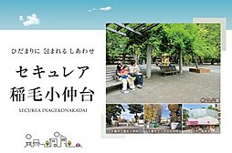 【ダイワハウス】セキュレア稲毛小仲台　(建築条件付宅地分譲)