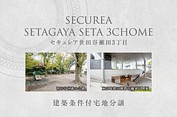 【ダイワハウス】セキュレア世田谷瀬田3丁目　(建築条件付宅地分譲)
