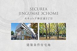 【ダイワハウス】セキュレア神宮前3丁目　(建築条件付宅地分譲)