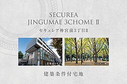 【ダイワハウス】セキュレア神宮前3丁目II　(建築条件付宅地分譲)