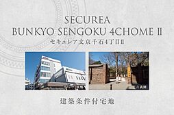 【ダイワハウス】セキュレア文京千石4丁目II　(建築条件付宅地分譲)