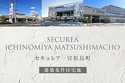 【ダイワハウス】セキュレア一宮松島町(建築条件付宅地分譲)