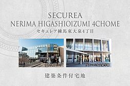 【ダイワハウス】セキュレア練馬東大泉4丁目　　(建築条件付宅地分譲)