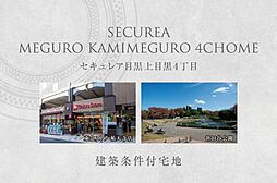 【ダイワハウス】セキュレア目黒上目黒4丁目　(建築条件付宅地分譲)