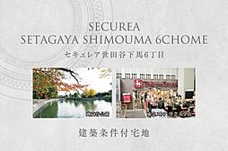 【ダイワハウス】セキュレア世田谷下馬6丁目　(建築条件付宅地分譲)
