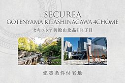 【ダイワハウス】セキュレア御殿山北品川4丁目　(建築条件付宅地分譲)