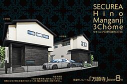 【ダイワハウス】セキュレア日野万願寺3丁目　(分譲住宅)