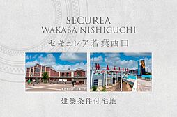 【ダイワハウス】セキュレア若葉西口　(建築条件付宅地分譲)