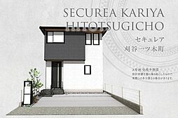 【ダイワハウス】セキュレア刈谷一ツ木町(分譲住宅)