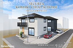 【ダイワハウス】セキュレア小牧中央5丁目(分譲住宅)