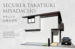 【ダイワハウス】セキュレア高槻宮田町 6号地(分譲住宅)