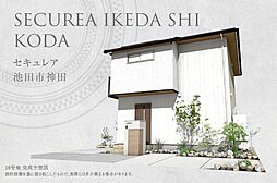 【ダイワハウス】セキュレア池田市神田(分譲住宅)