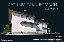 【ダイワハウス】セキュレア田室町(分譲住宅)