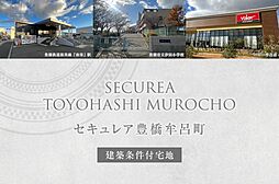 【ダイワハウス】セキュレア豊橋牟呂町(建築条件付宅地分譲)