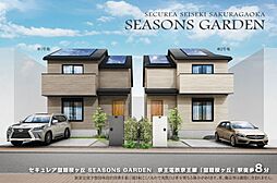 【ダイワハウス】セキュレア聖蹟桜ヶ丘 SEASONS GARDEN　(分譲住宅)