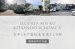 【ダイワハウス】セキュレア葵区北安東3丁目IV(建築条件付宅地分譲)