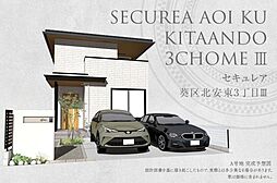 【ダイワハウス】セキュレア葵区北安東3丁目III (分譲住宅)