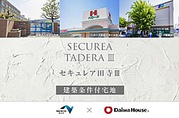 【ダイワハウス】セキュレア田寺III(建築条件付宅地分譲)