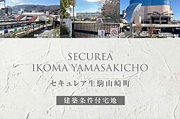 【ダイワハウス】セキュレア生駒山崎町(建築条件付宅地分譲)