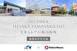 【ダイワハウス】セキュレア戸坂山崎町 (建築条件付宅地分譲)