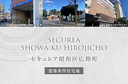 【ダイワハウス】セキュレア昭和区広路町(建築条件付宅地分譲)