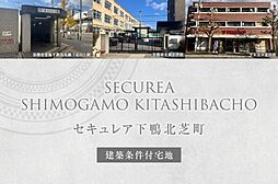 【ダイワハウス】セキュレア下鴨北芝町(建築条件付宅地分譲)