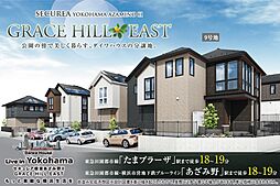 【ダイワハウス】セキュレア横濱あざみ野II GRACE HILL EAST　(分譲住宅)