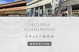 【ダイワハウス】セキュレア御所西(建築条件付宅地分譲)