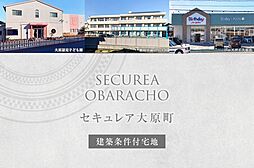 【ダイワハウス】セキュレア大原町(建築条件付宅地分譲)
