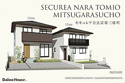 【ダイワハウス】セキュレア奈良富雄三碓町(分譲住宅)