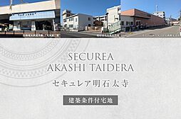 【ダイワハウス】セキュレア明石太寺(建築条件付宅地分譲)