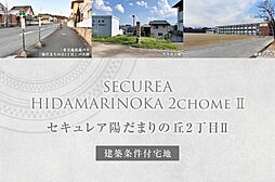 【ダイワハウス】セキュレア陽だまりの丘2丁目II (建築条件付宅地分譲)