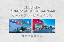 【ダイワハウス】セキュレアつくばみどりの南　(建築条件付宅地分譲)
