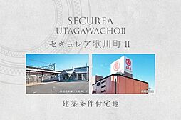 【ダイワハウス】セキュレア歌川町II　(建築条件付宅地分譲)