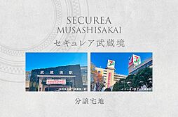 【ダイワハウス】セキュレア武蔵境　(分譲宅地)