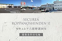 【ダイワハウス】セキュレア六把野新田VI(建築条件付宅地分譲)