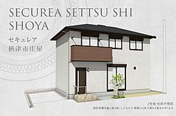 【ダイワハウス】セキュレア摂津市庄屋 2期(分譲住宅)